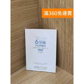 【雷根360免運】【送贈品】6分鐘日記的魔法：最簡單的書寫，改變你的一生 #八成新【PIF1853】