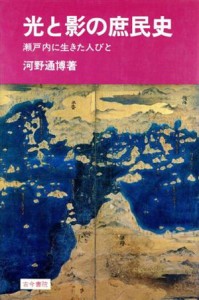  光と影の庶民史 瀬戸内に生きた人々／河野通博