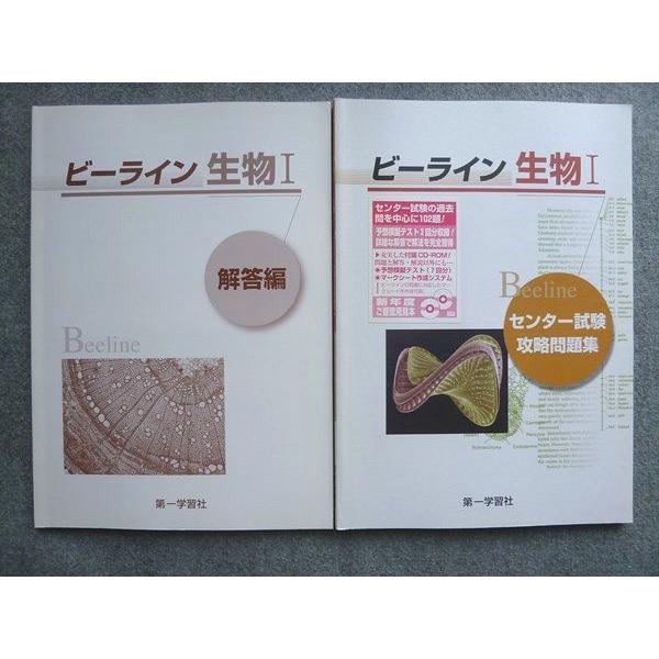 UL72-033 第一学習社 ビーライン生物I センター試験攻略問題集 2010 解答付計2冊 10 S1B