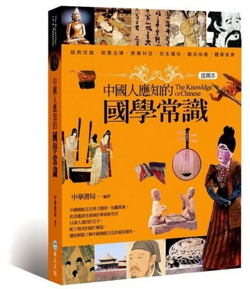 中國人應知的國學常識[二手書_普通]