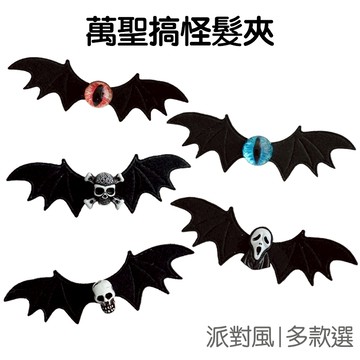 萬聖節 搞怪髮夾 裝飾髮夾 裝扮 髮飾 頭飾 派對打扮 變裝舞會 不給糖就搗蛋 鬼節【RHW0310】《Jami》