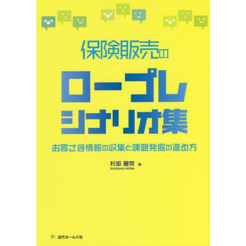 保険販売のロープレシナリオ集 お客さま情報の収集と課題発掘の進め方 杉坂麗奈