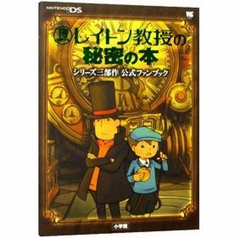 レイトン教授の秘密の本 シリーズ三部作公式ファンブック 小学館 通販 Lineポイント最大0 5 Get Lineショッピング