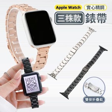 【附調整器】Apple Watch 金屬錶帶 三株款 實心精鋼 適用 S11 10 9 8 SE Ultra 2 46 45 44 42mm