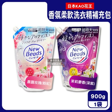 日本KAO-New Beads植萃香氛柔軟洗衣精補充包900g/袋