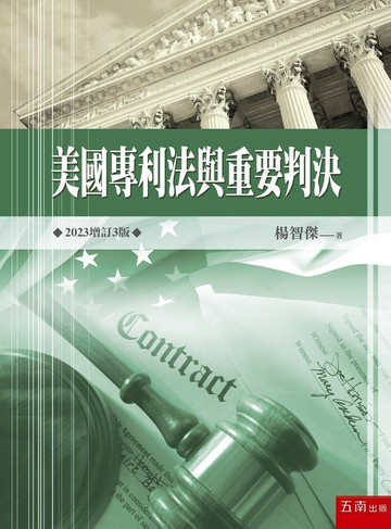 美國專利法與重要判決 (3版) 楊智傑著 2023 五南