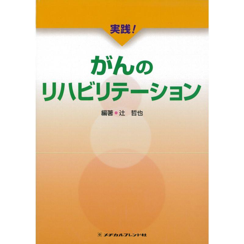 実践がんのリハビリテーション