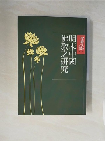 【書寶二手書T6／宗教_V2L】明末中國佛教之研究_聖嚴法師