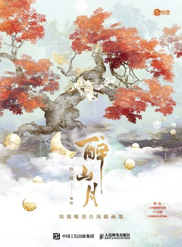 【電子書】醉山月：容境唯美古风插画集