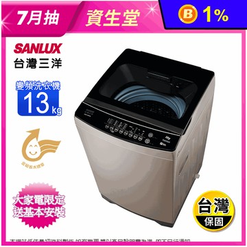 【SANLUX 台灣三洋】13公斤直流變頻洗衣機 ASW-130DVA含基本安裝