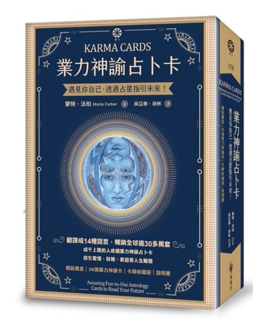 業力神諭占卜卡──遇見你自己．透過占星指引未來！（精裝書盒+36張業力神諭卡+卡牌收藏袋+說
