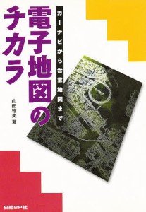 電子地図のチカラ カーナビから営業地図まで 山田雅夫