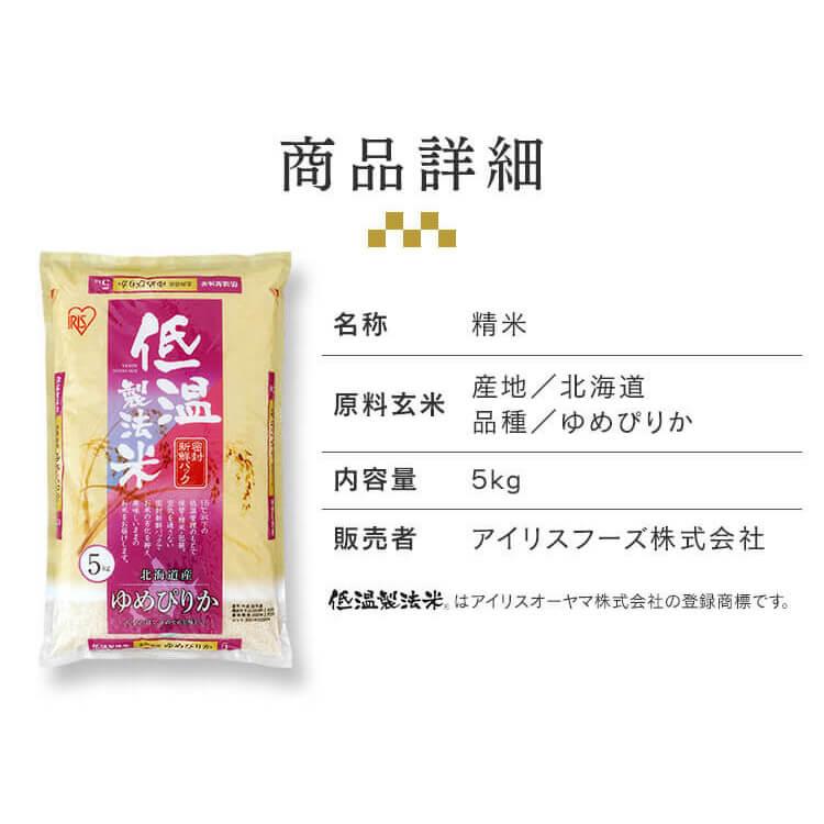 アイリスフーズ 低温製法米 北海道産ゆめぴりか 5kg  令和3年産