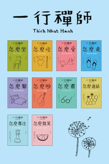 【電子書】跟一行禪師過日常【10冊合售】