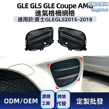 【AMG運動套件】奔馳改裝 風刀 霧燈格柵 中網 前唇 側裙 碳纖維 專車專用 GLS GLE Coupe W166 X166 C292 運動升級