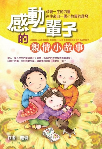 感動一輩子的親情小故事[二手書_普通]