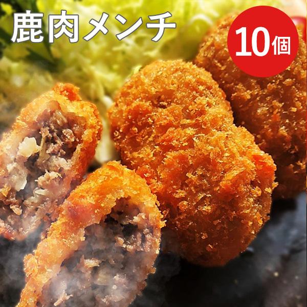 鹿肉メンチ 10個入 送料込(沖縄別途240円)