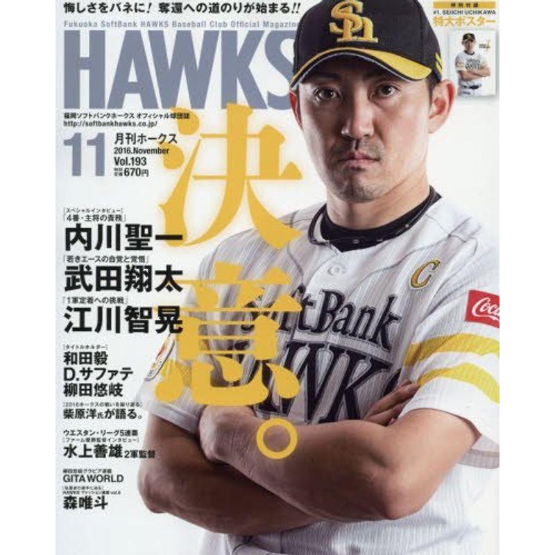 月刊ホークス 2016年 11 月号 雑誌