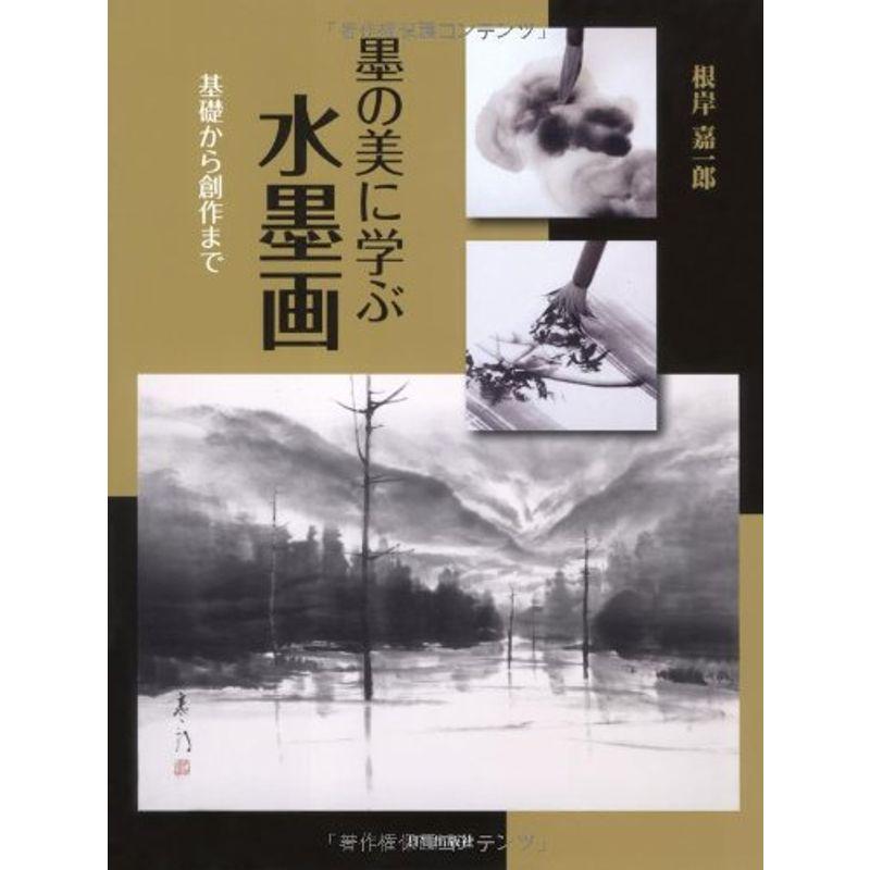 墨の美に学ぶ水墨画?基礎から創作まで