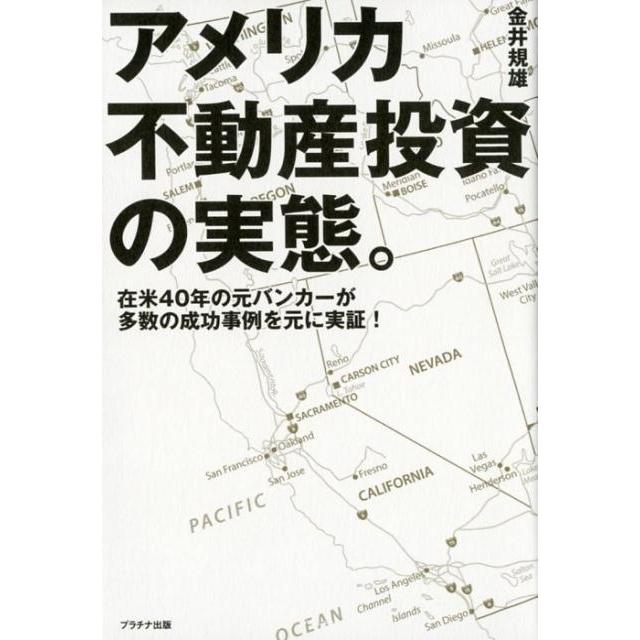 アメリカ不動産投資の実態 在米40年の元バンカーが多数の成功事例を元に実証