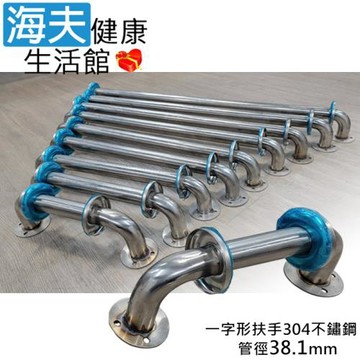 海夫健康生活館  斜坡板專家 304不鏽鋼 一字型安全扶手 管徑38.1mm 長180cm(SH381-180)