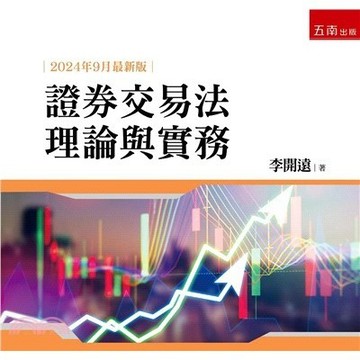 <麗文校園購>證券交易法理論與實務 六版 李開遠 9786263936188