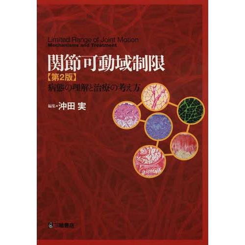 関節可動域制限 病態の理解と治療の考え方