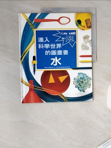 【書寶二手書T5／兒童文學_TT4】進入科學世界的圖畫書－水_高明美 譯