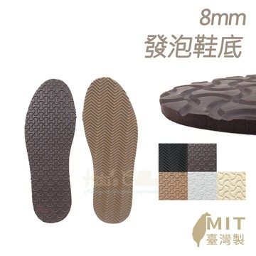 糊塗鞋匠 N310 8mm發泡鞋底 8mm 1雙 鞋底磨損打滑 修補替換耐磨止滑 止滑鞋底 修鞋材料