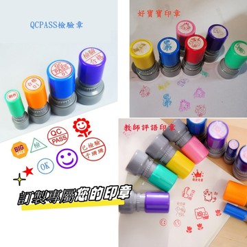【客製化印章】教師印章 QCPASS章 好寶寶章 連續印章 萬用印章 衣物印章 布紙兩用印 光敏印墊 防水 無毒 環保