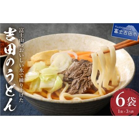 ふるさと納税 吉田のうどん3人前×6袋セット 山梨県富士吉田市