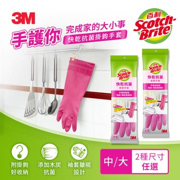3M 百利 快乾抗菌掛鉤手套-中型/大型
