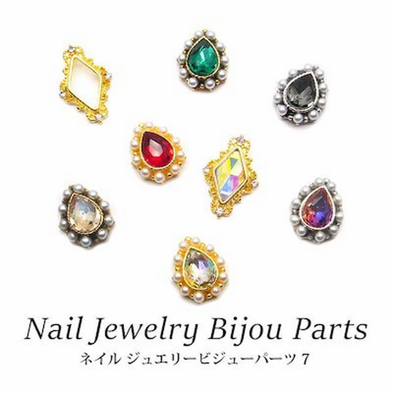 ネイル ジュエリービジューパーツ 7 各種 2個入り ネイル パーツ ひし形 菱形 涙 雫 しずく ドロップ ジュエリー ジェル チャーム ゴージャス セルフ アクセサリー レジン封入 通販 Lineポイント最大1 0 Get Lineショッピング