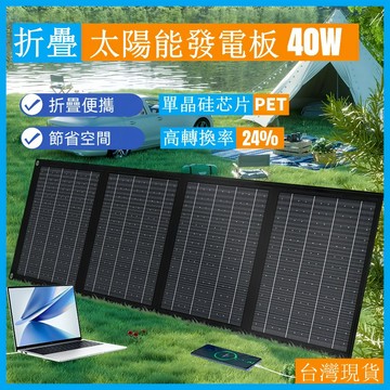 【台灣現貨隔日達🔥免運】太陽能充電板40W 全新升級單晶硅折疊便攜發電板 戶外露營必備 手機電腦戶外應急充電 太陽能軟板
