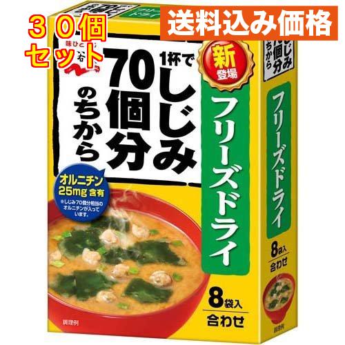 1杯でしじみ70個分のちからみそ汁 フリーズドライ 8袋入×30個