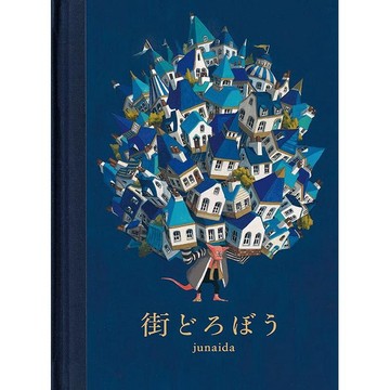 【現貨供應中】日文繪本 junaida 繪本《街どろぼう》【東京卡通漫畫專賣店】