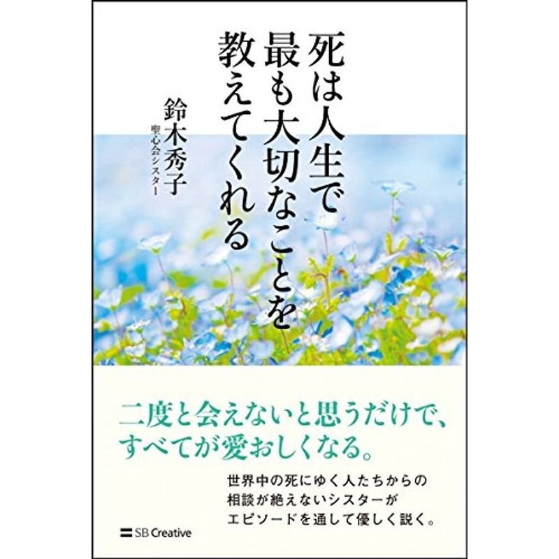 死は人生で最も大切なことを教えてくれる