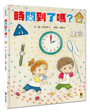 【讀書共和國】時間到了嗎？（和孩子一同感受時間的變化）