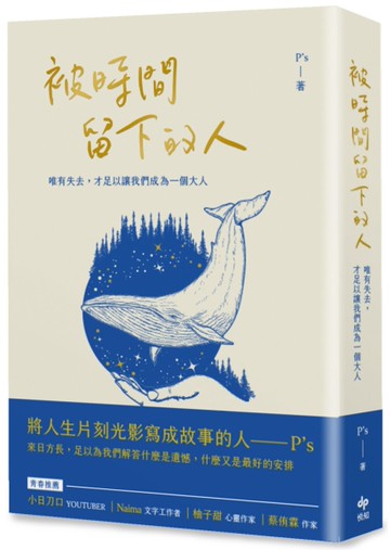 被時間留下的人：唯有失去，才足以讓我們成為一個大人[二手書_良好]