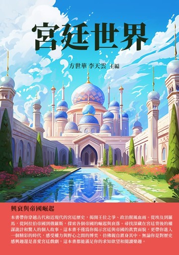 【電子書】宮廷世界：興衰與帝國崛起