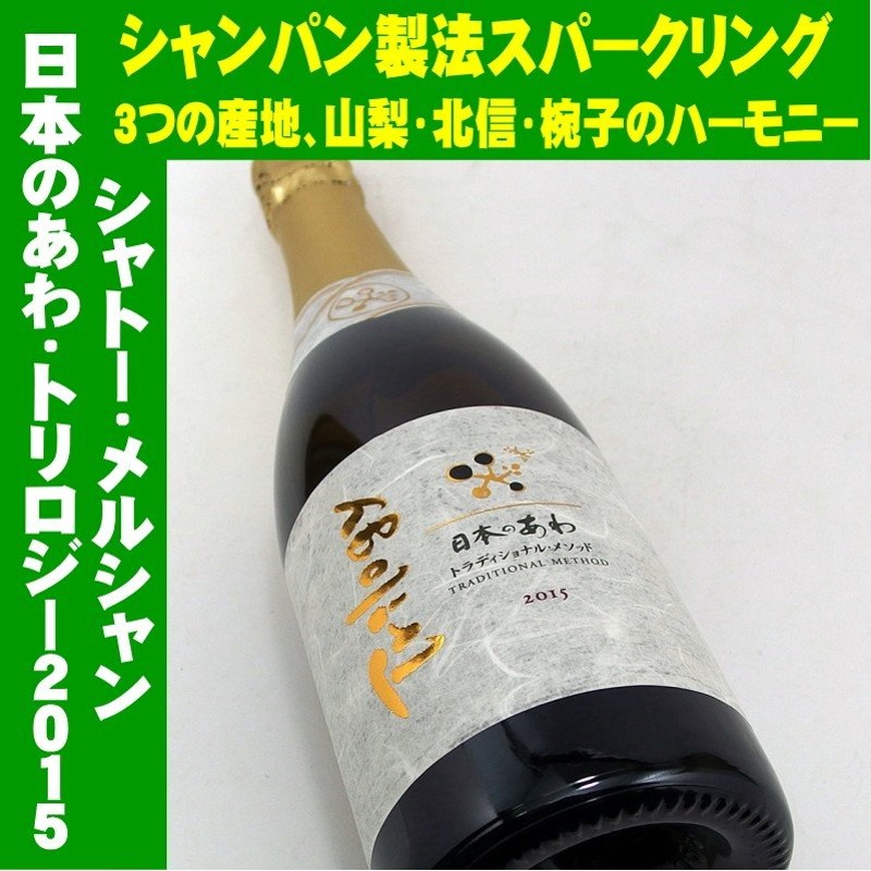 シャトー・メルシャン 日本のあわ トラディショナル・メソッド トリロジー 2015 750ml 通販 LINEポイント最大0.5%GET |  LINEショッピング