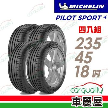 輪胎米其林PS4-2354518吋  四入組 送安裝 (車麗屋)