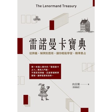 雷諾曼卡寶典：從牌義、解牌到應用，讓你輕鬆學習、精準實占_Readmoo讀墨電子書