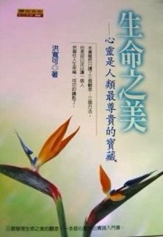 生命之美─心靈是人類最尊貴的寶[二手書_良好]