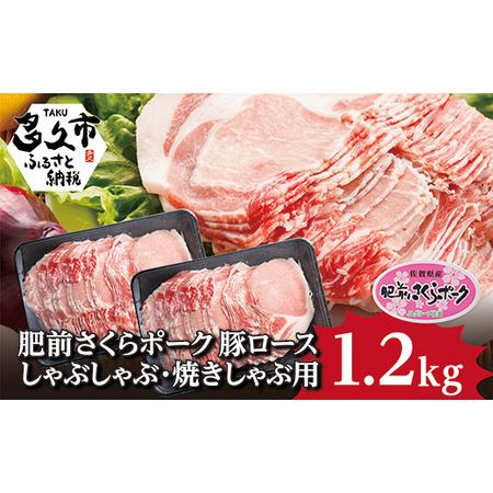 ふるさと納税 ｂ−１３５　肥前さくらポーク　ロース　しゃぶしゃぶ・焼しゃぶ用１．２ｋｇ 佐賀県多久市