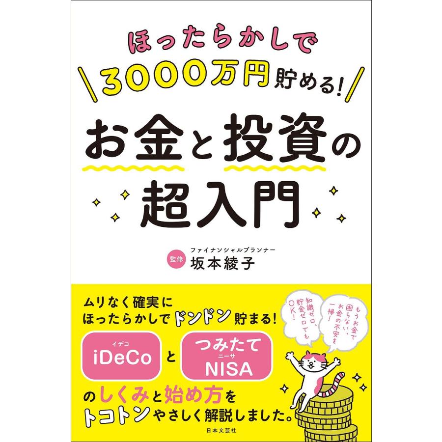 ほったらかしで3000万円貯める お金と投資の超入門