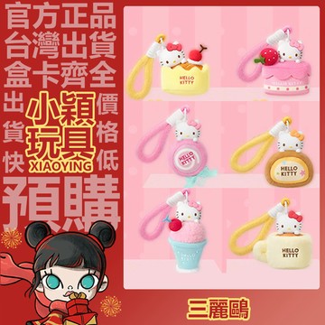 【小穎玩具】三麗鷗 HelloKitty 甜蜜工坊 系列 香薰 毛絨 掛件 盲盒 盒玩 盲抽 公仔 禮物 可可瑞士捲
