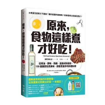原來，食物這樣煮才好吃！ 從用油.調味.熱鍋.選食材到保存，150個讓菜色更美味