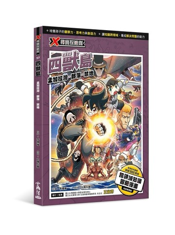 X尋寶探險隊 27 四獸島：孟加拉灣．部落．禁地[二手書_全新]