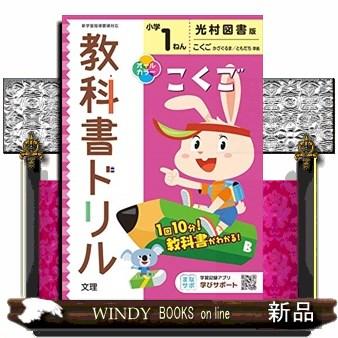 小学教科書ドリル光村図書版こくご1ねん